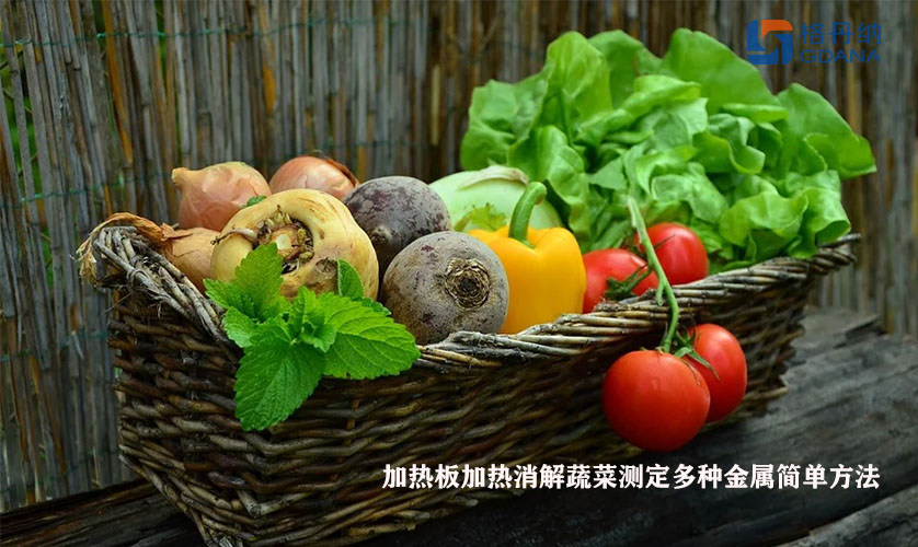 加熱板加熱消解蔬菜測定多種金屬簡單方法