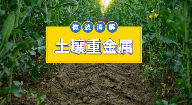 土壤金屬元素測(cè)定，微波消解儀的妙用之處