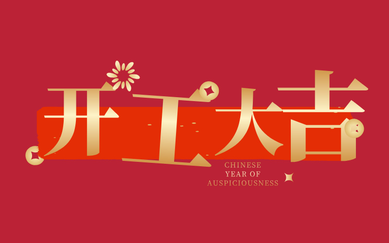 格丹納開工大吉！萬事如意