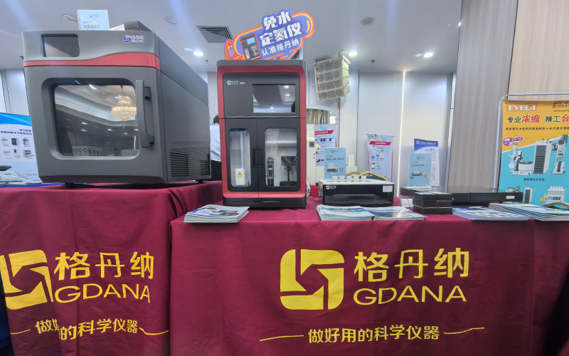 格丹納儀器亮相廣西分析測試年會助力實驗室智能化升級