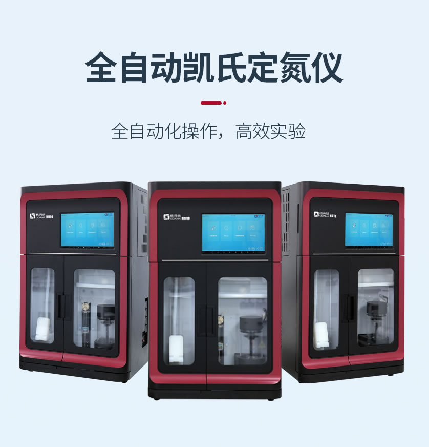 全自動凱氏定氮儀