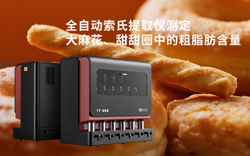 全自動索氏提取儀測定大麻花、甜甜圈中的粗脂肪含量