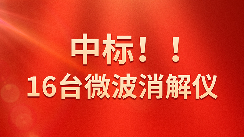 喜報(bào)！格丹納微波消解儀中標(biāo)海關(guān)總署采購(gòu)項(xiàng)目