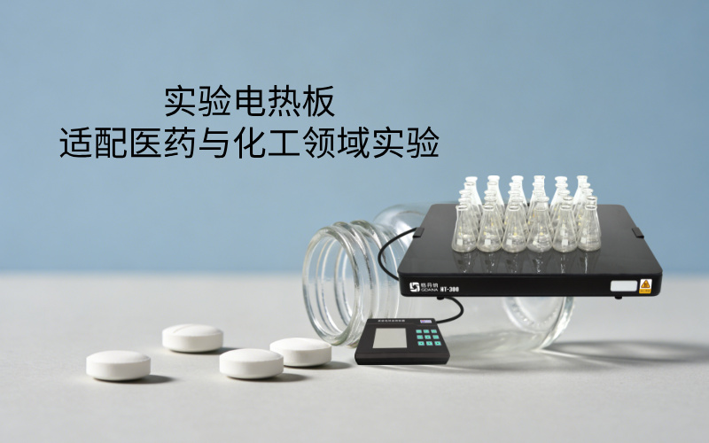 實驗電熱板適配醫(yī)藥與化工領(lǐng)域?qū)嶒? width=