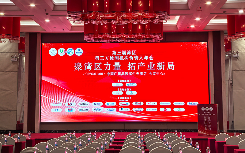 格丹納儀器亮相第三屆灣區(qū)第三方檢測年會 賦能檢測行業(yè)高效發(fā)展