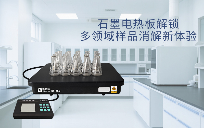 格丹納石墨電熱板解鎖多領(lǐng)域樣品消解新體驗