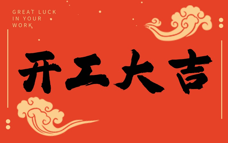 開工啟新程，智創(chuàng)贏未來——廣州格丹納儀器有限公司開工大吉！